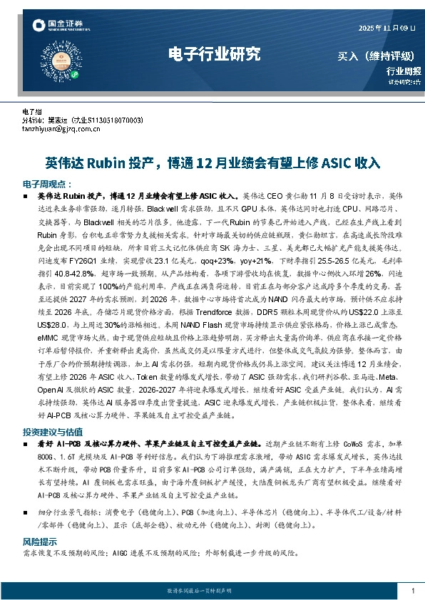 电子行业周报：英伟达Rubin投产，博通12月业绩会有望上修ASIC收入