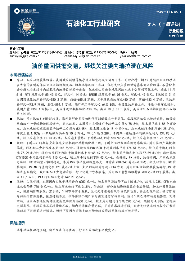 石油化工行业研究：油价重回供需交易，继续关注委内瑞拉潜在风险