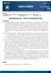 石油化工行业研究：油价重回供需交易，继续关注委内瑞拉潜在风险