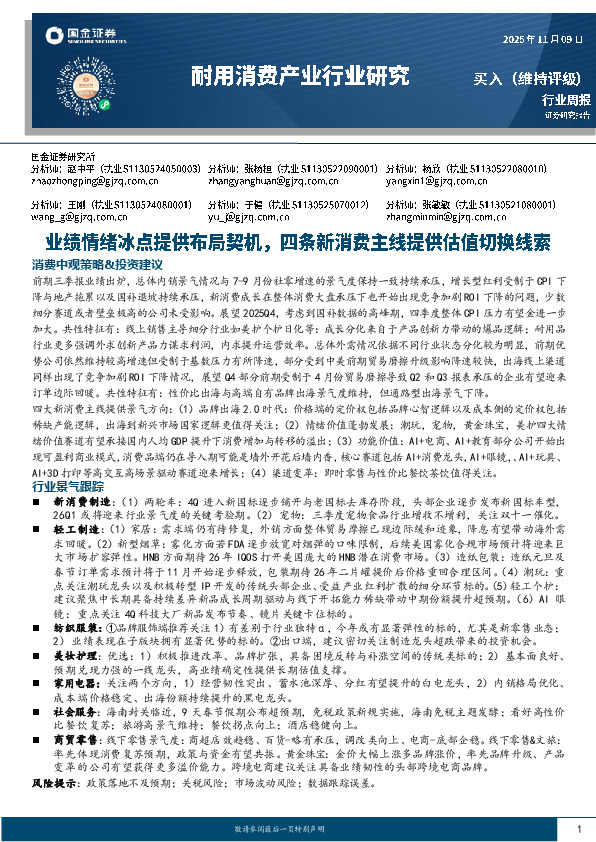 耐用消费产业行业研究：业绩情绪冰点提供布局契机，四条新消费主线提供估值切换线索