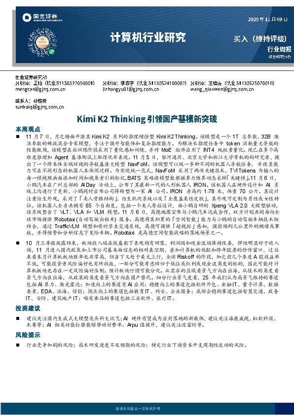 计算机行业周报：Kimi K2 Thinking引领国产基模新突破