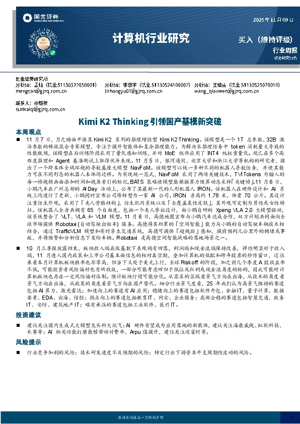 计算机行业周报：Kimi K2 Thinking引领国产基模新突破