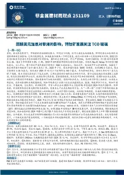 非金属建材周观点：回顾美元加息对非洲的影响，钙钛矿发展关注TCO玻璃