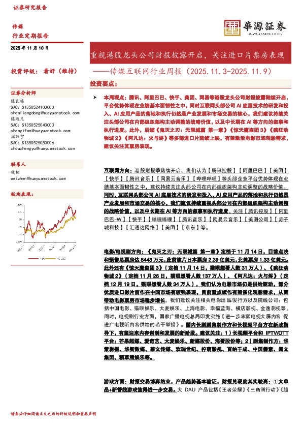 传媒互联网行业周报：重视港股龙头公司财报披露开启，关注进口片票房表现