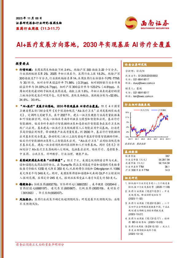 医药行业周报：AI+医疗发展方向落地，2030年实现基层AI诊疗全覆盖