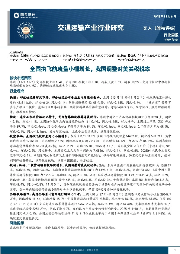 交通运输产业行业研究：全国执飞航班量小幅增长，我国调整对美关税税率