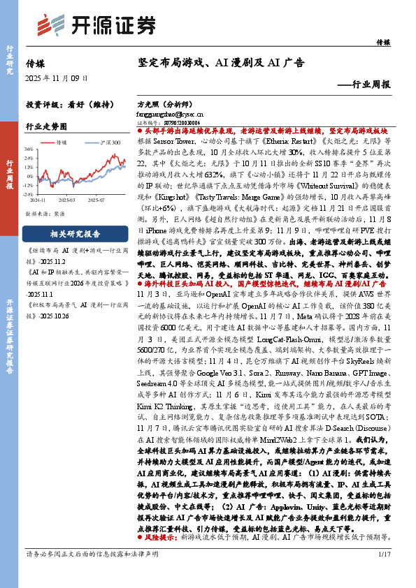 传媒行业周报：坚定布局游戏、AI漫剧及AI广告