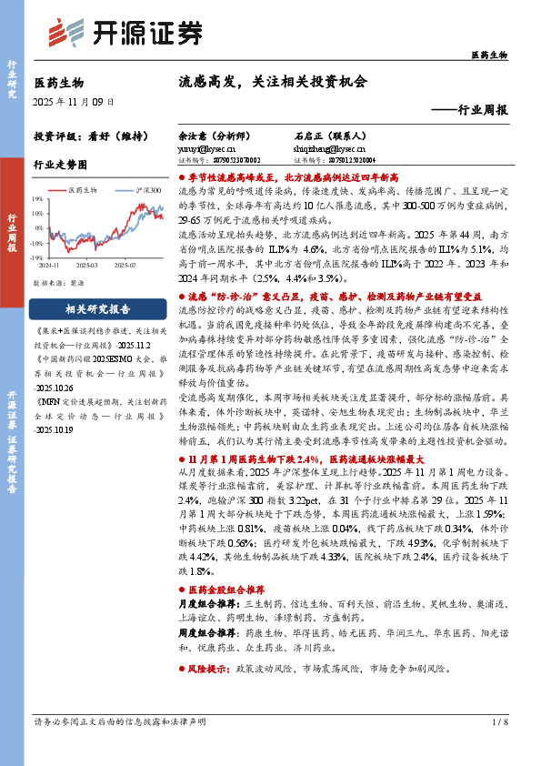 医药生物行业周报：流感高发，关注相关投资机会