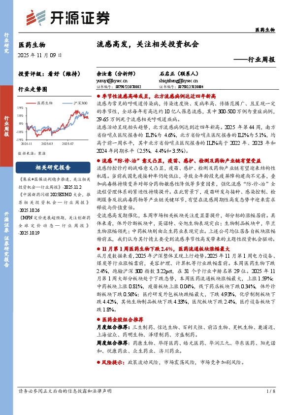 医药生物行业周报：流感高发，关注相关投资机会
