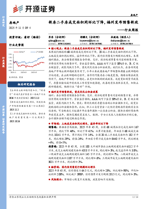 房地产行业周报：新房二手房成交面积同环比下降，福州发布预售新政