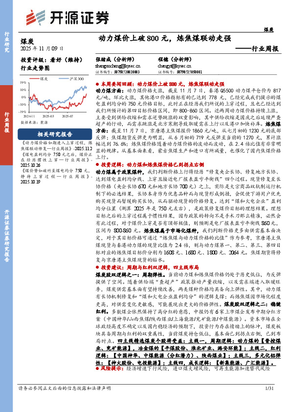 煤炭行业周报：动力煤价上破800元，炼焦煤联动走强