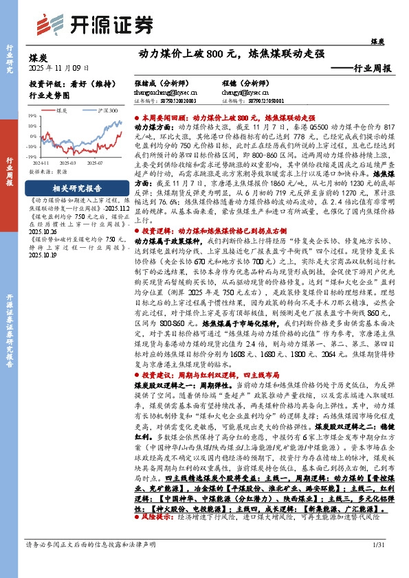 煤炭行业周报：动力煤价上破800元，炼焦煤联动走强