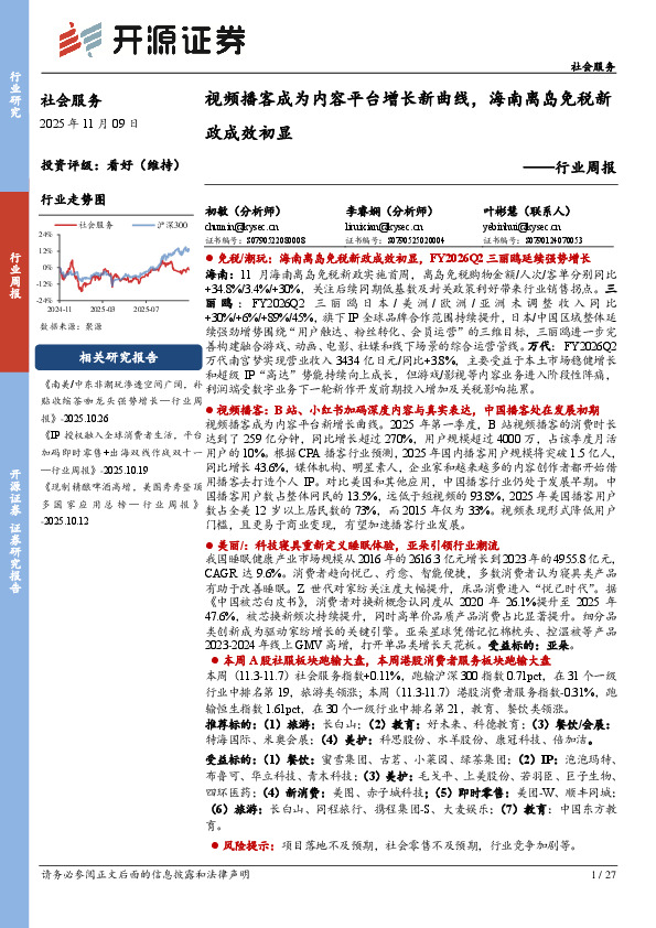 社会服务行业周报：视频播客成为内容平台增长新曲线，海南离岛免税新政成效初显