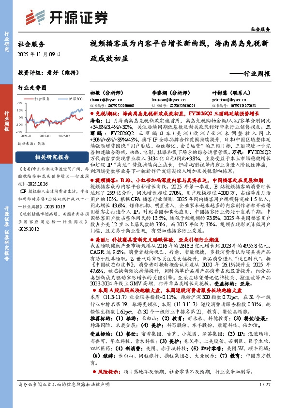 社会服务行业周报：视频播客成为内容平台增长新曲线，海南离岛免税新政成效初显