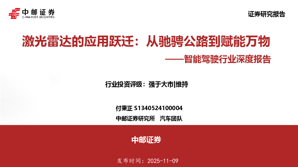 智能驾驶行业深度报告：激光雷达的应用跃迁：从驰骋公路到赋能万物