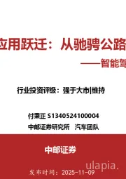 智能驾驶行业深度报告：激光雷达的应用跃迁：从驰骋公路到赋能万物