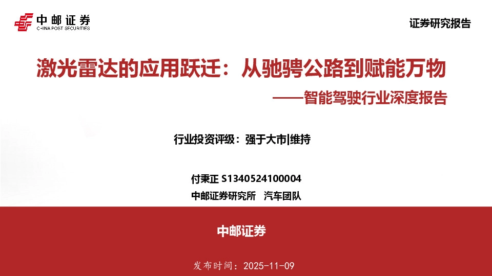 智能驾驶行业深度报告：激光雷达的应用跃迁：从驰骋公路到赋能万物