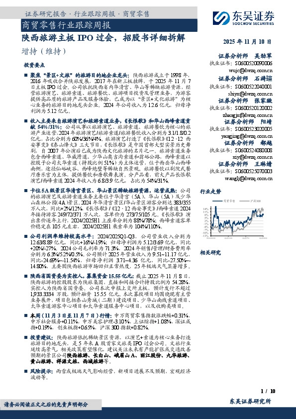 商贸零售行业跟踪周报：陕西旅游主板IPO过会，招股书详细拆解