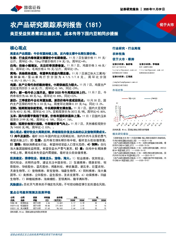 农产品研究跟踪系列报告（181）：美豆受益贸易需求改善反弹，成本传导下国内豆粕同步提振