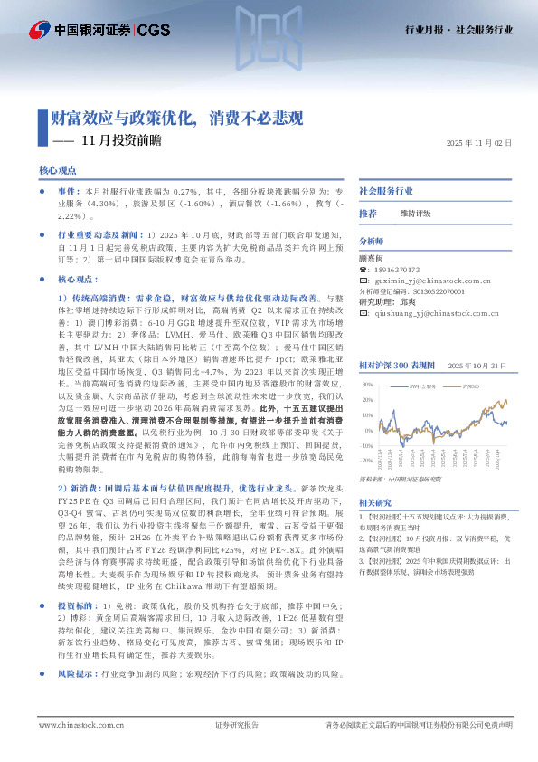 社会服务行业行业月报：11月投资前瞻-财富效应与政策优化，消费不必悲观