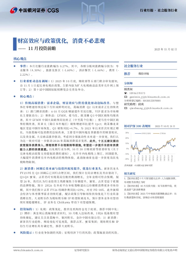 社会服务行业行业月报：11月投资前瞻-财富效应与政策优化，消费不必悲观