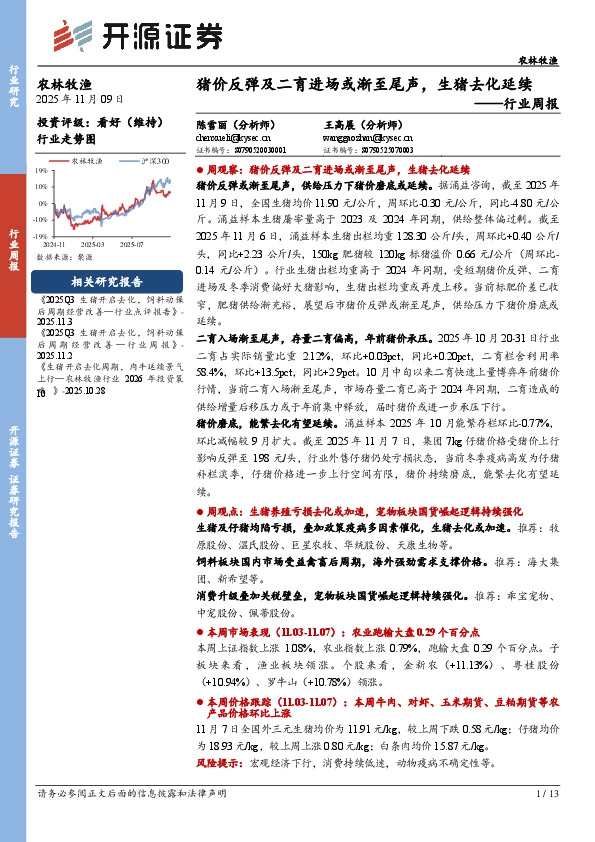 农林牧渔行业周报：猪价反弹及二育进场或渐至尾声，生猪去化延续