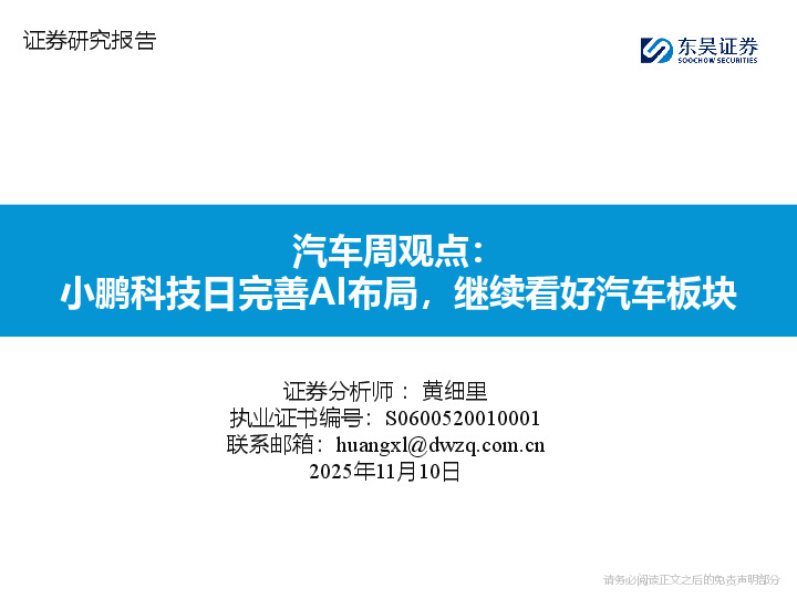 汽车周观点：小鹏科技日完善AI布局，继续看好汽车板块