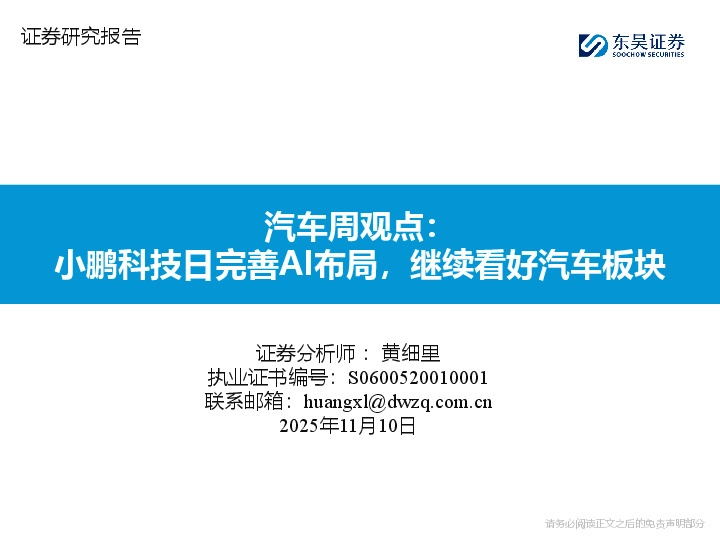 汽车周观点：小鹏科技日完善AI布局，继续看好汽车板块