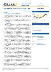 计算机行业周报：行业回调明显，Kimi K2 Thinking正式发布