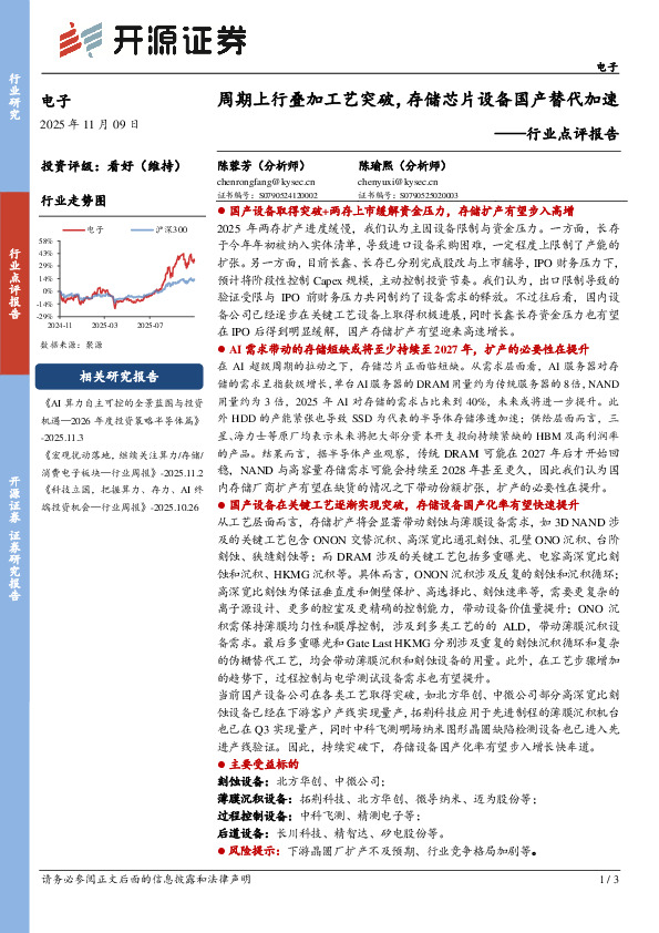 电子行业点评报告：周期上行叠加工艺突破，存储芯片设备国产替代加速