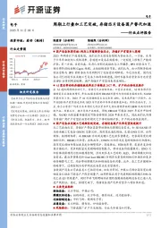 电子行业点评报告：周期上行叠加工艺突破，存储芯片设备国产替代加速