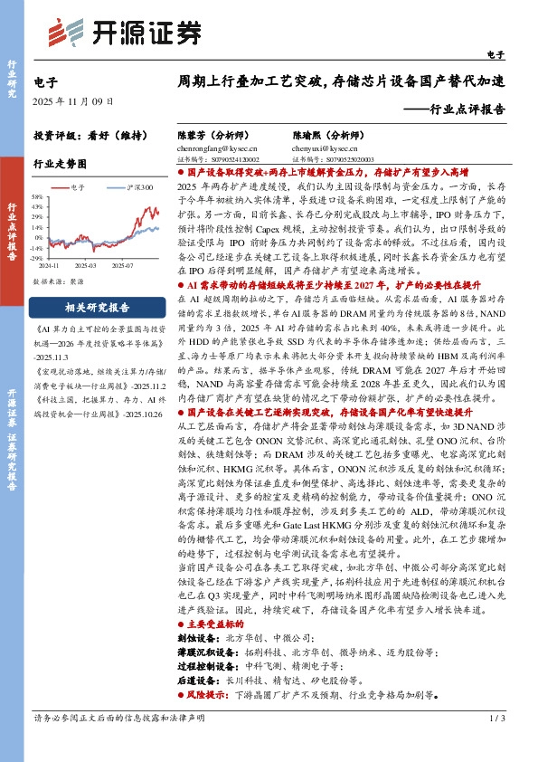 电子行业点评报告：周期上行叠加工艺突破，存储芯片设备国产替代加速