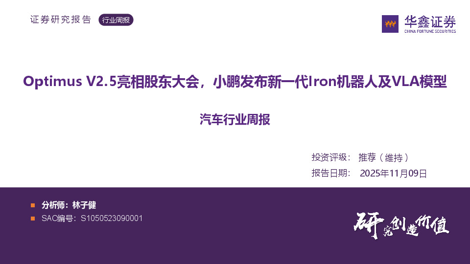 汽车行业周报：Optimus V2.5亮相股东大会，小鹏发布新一代Iron机器人及VLA模型