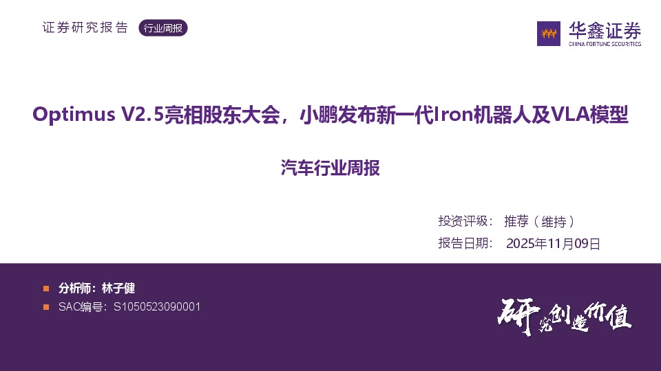 汽车行业周报：Optimus V2.5亮相股东大会，小鹏发布新一代Iron机器人及VLA模型