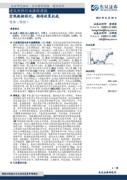 建筑材料行业跟踪周报：宏观数据弱化，期待政策托底