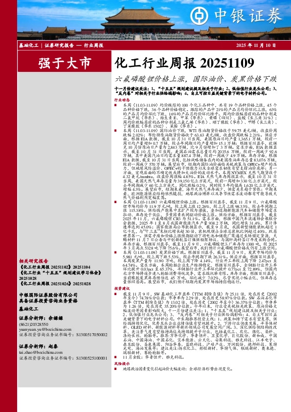 化工行业周报：六氟磷酸锂价格上涨，国际油价、炭黑价格下跌