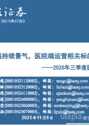 2025年三季度医药行业业绩总结：药品产业链持续景气，医院端运营相关标的业绩承压