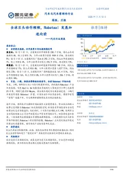 汽车行业周报：全球巨头动作频频，Robotaxi发展加速向前