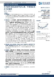 燃气Ⅱ行业跟踪周报：天气转冷美国&欧洲气价上涨，中国供应充足气价微降