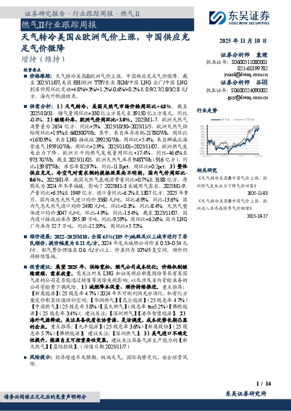 燃气Ⅱ行业跟踪周报：天气转冷美国&欧洲气价上涨，中国供应充足气价微降