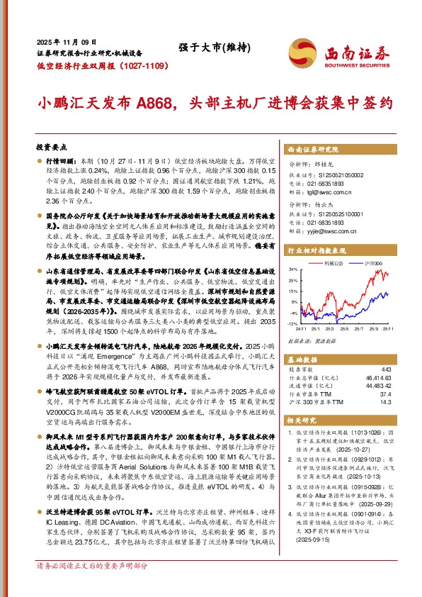 低空经济行业双周报：小鹏汇天发布A868，头部主机厂进博会获集中签约