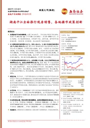 房地产行业周报：湖南平江全面推行现房销售，各地楼市政策创新