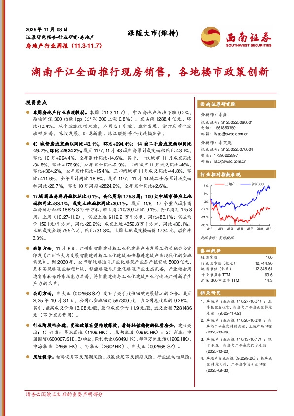 房地产行业周报：湖南平江全面推行现房销售，各地楼市政策创新