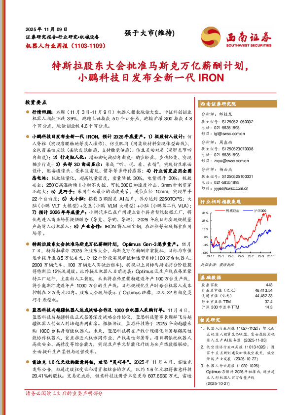 机器人行业周报：特斯拉股东大会批准马斯克万亿薪酬计划，小鹏科技日发布全新一代IRON