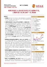 机器人行业周报：特斯拉股东大会批准马斯克万亿薪酬计划，小鹏科技日发布全新一代IRON