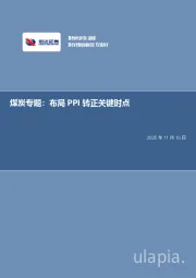 煤炭专题：布局PPI转正关键时点