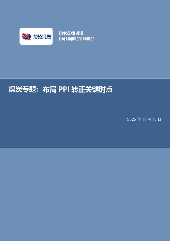 煤炭专题：布局PPI转正关键时点