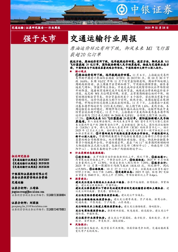 交通运输行业周报：原油运价环比有所下跌，御风未来M1飞行器获超20亿订单