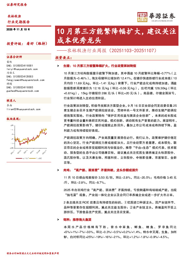 农林牧渔行业周报：10月第三方能繁降幅扩大，建议关注成本优秀龙头