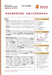 通用设备月报：制造业整体需求较弱，把握刀具等结构性机会